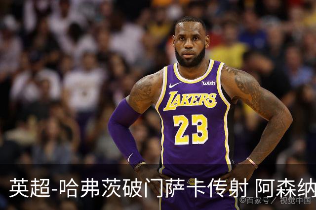 英超-哈弗茨破门萨卡传射 阿森纳2-0狼队